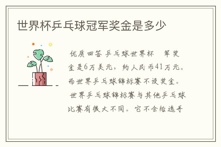 世界杯乒乓球冠军奖金是多少