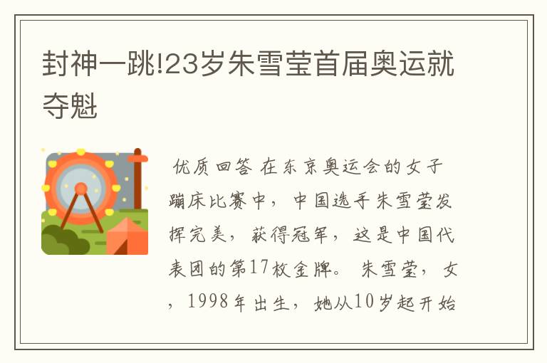 封神一跳!23岁朱雪莹首届奥运就夺魁