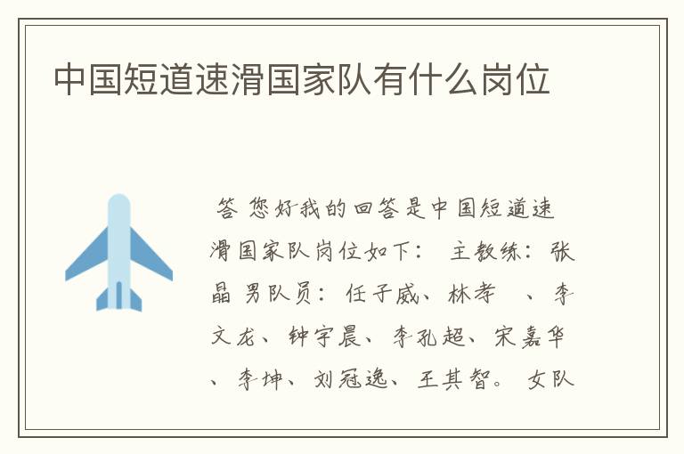 中国短道速滑国家队有什么岗位