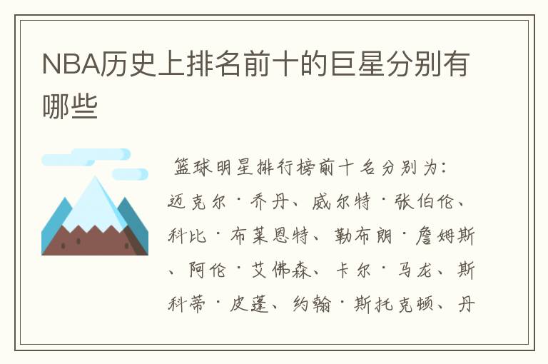 NBA历史上排名前十的巨星分别有哪些