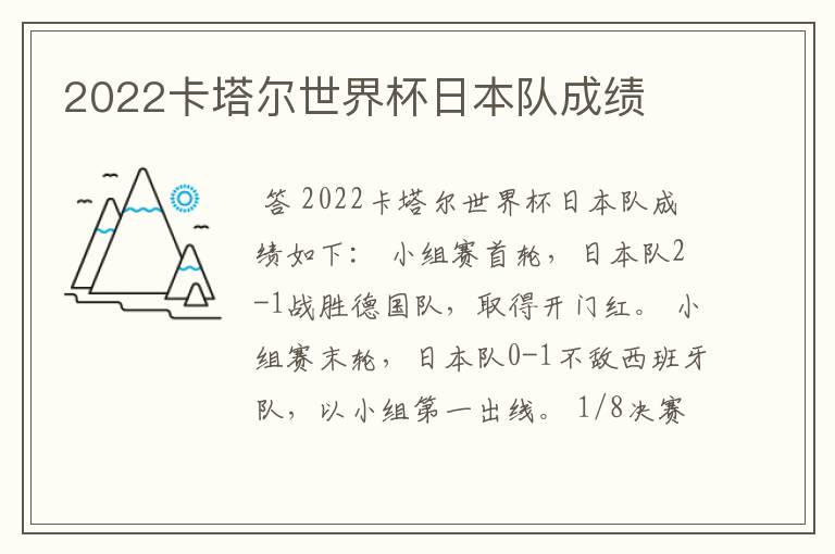 2022卡塔尔世界杯日本队成绩