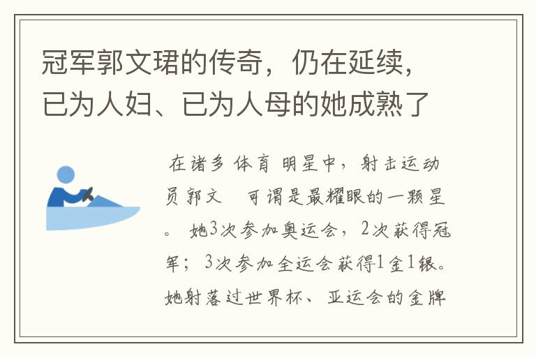 冠军郭文珺的传奇,仍在延续,已为人妇、已为人母的她成熟了许多-