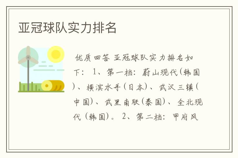 亚冠球队实力排名