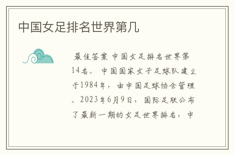 中国女足排名世界第几