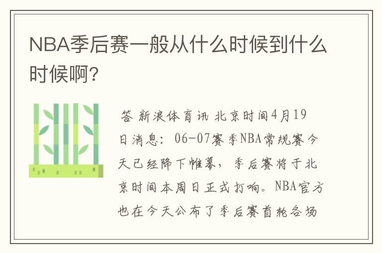 NBA季后赛一般从什么时候到什么时候啊?