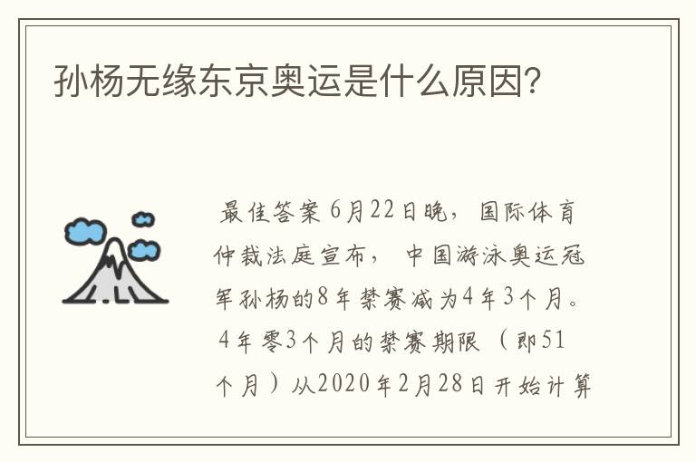 孙杨无缘东京奥运是什么原因?