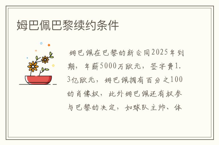 姆巴佩巴黎续约条件
