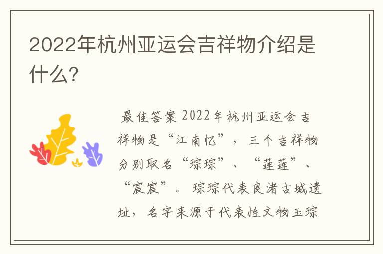 2022年杭州亚运会吉祥物介绍是什么?