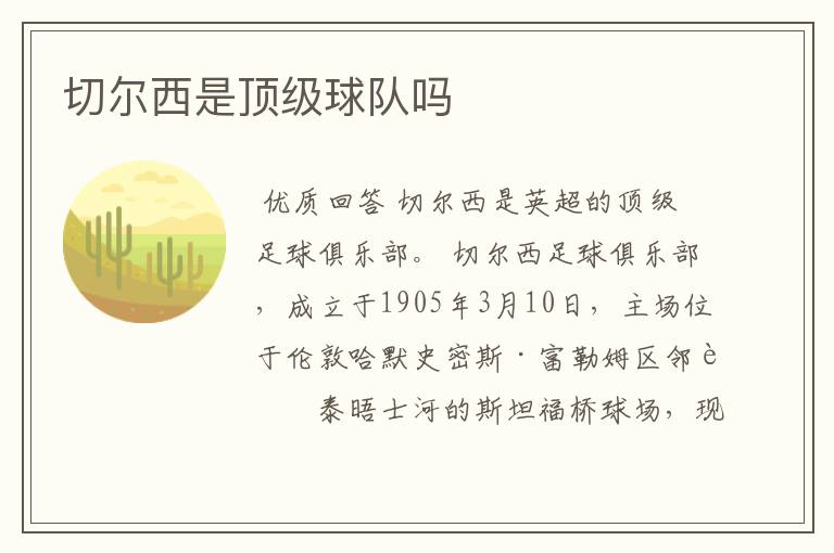 切尔西是顶级球队吗