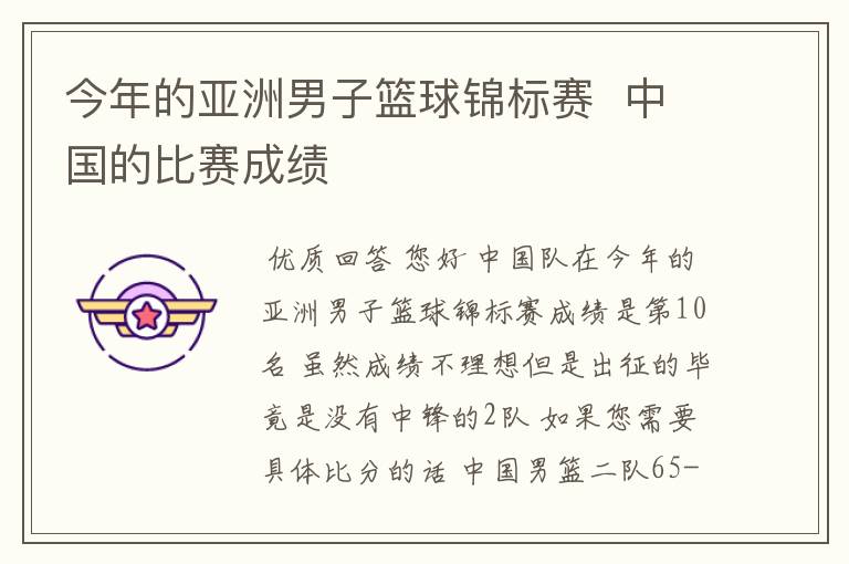 今年的亚洲男子篮球锦标赛 中国的比赛成绩