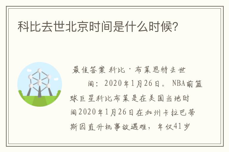 科比去世北京时间是什么时候?