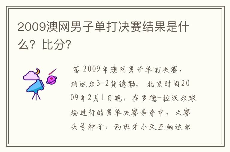 2009澳网男子单打决赛结果是什么?比分?