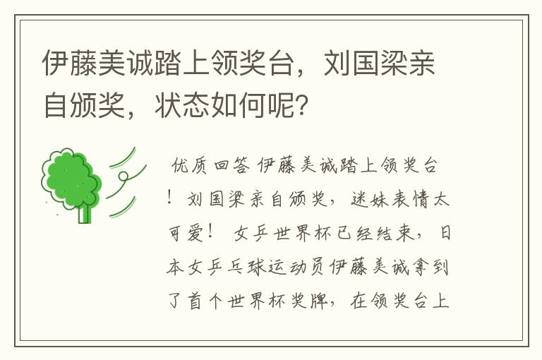 伊藤美诚踏上领奖台,刘国梁亲自颁奖,状态如何呢?