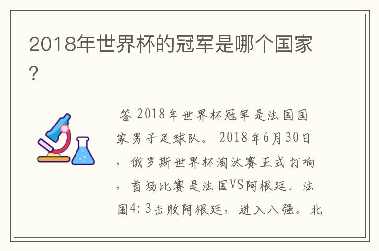 2018年世界杯的冠军是哪个国家?