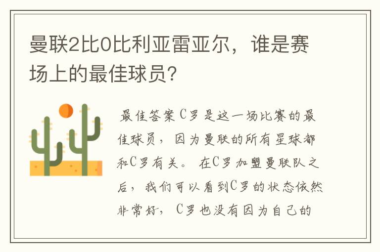 曼联2比0比利亚雷亚尔，谁是赛场上的最佳球员？