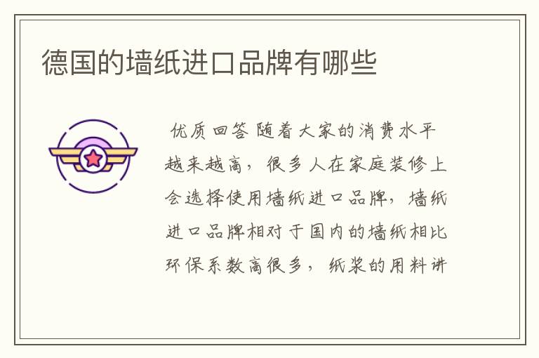 德国的墙纸进口品牌有哪些