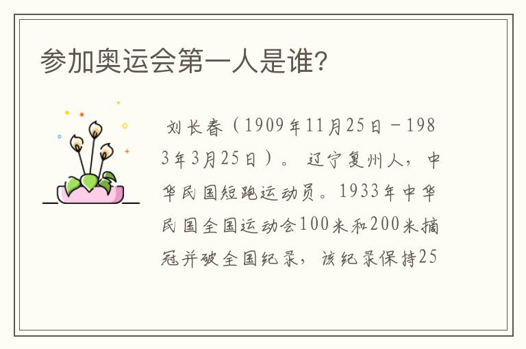 参加奥运会第一人是谁?