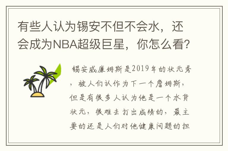 有些人认为锡安不但不会水,还会成为NBA超级巨星,你怎么看?