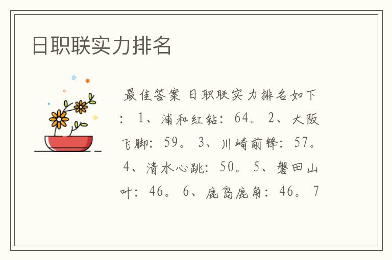 日职联实力排名
