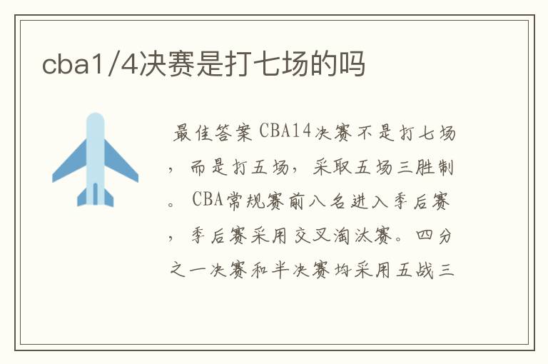 cba1/4决赛是打七场的吗