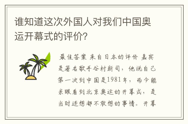 谁知道这次外国人对我们中国奥运开幕式的评价？