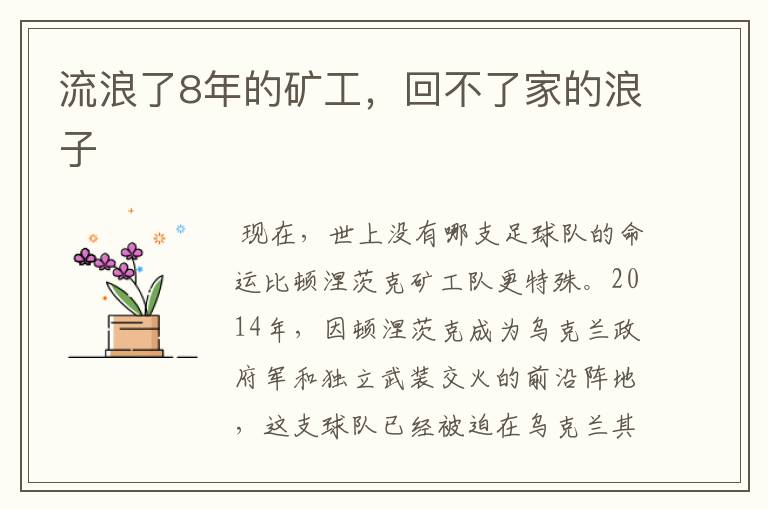 流浪了8年的矿工,回不了家的浪子