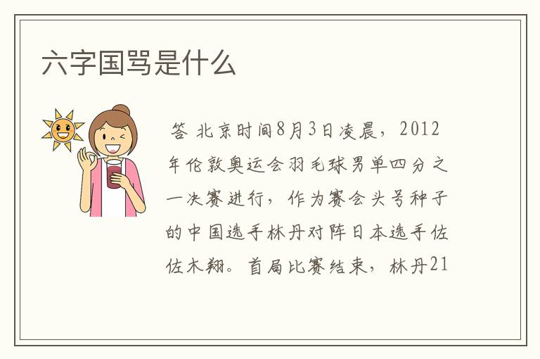 六字国骂是什么