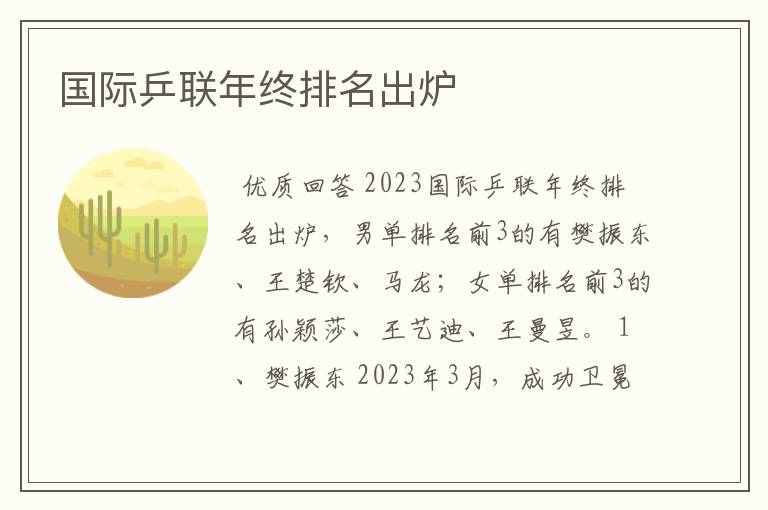 国际乒联年终排名出炉