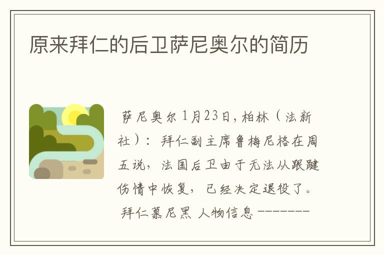 原来拜仁的后卫萨尼奥尔的简历