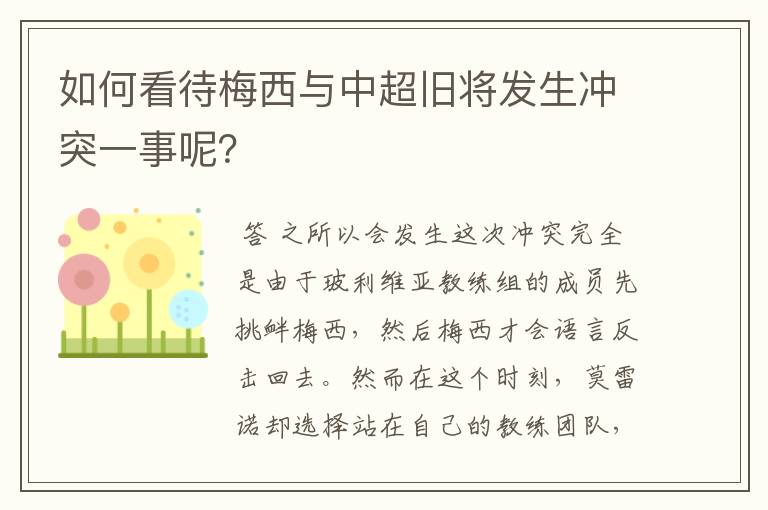 如何看待梅西与中超旧将发生冲突一事呢？