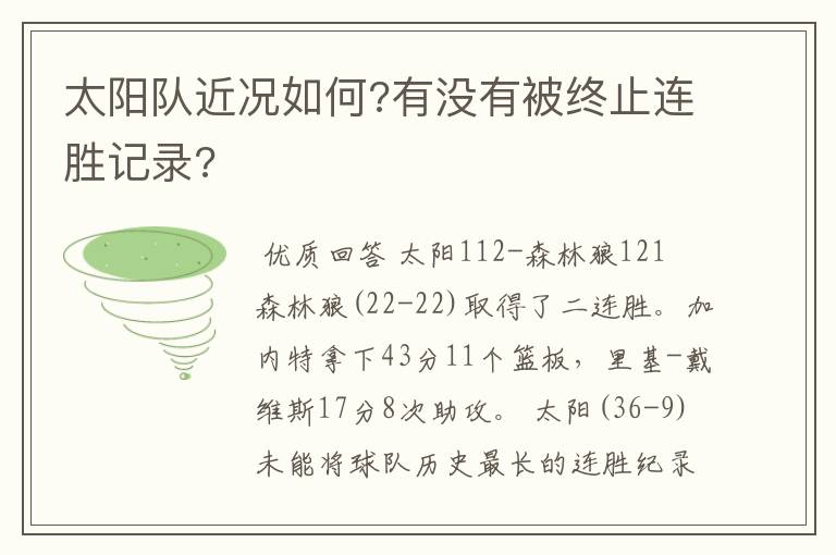 太阳队近况如何?有没有被终止连胜记录?