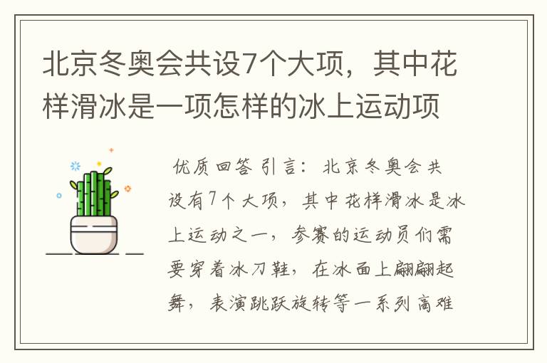 北京冬奥会共设7个大项，其中花样滑冰是一项怎样的冰上运动项目？