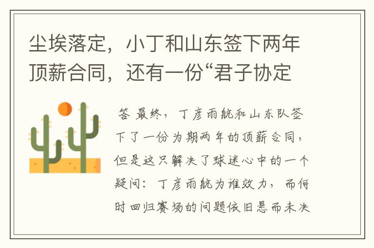尘埃落定,小丁和山东签下两年顶薪合同,还有一份“君子协定”