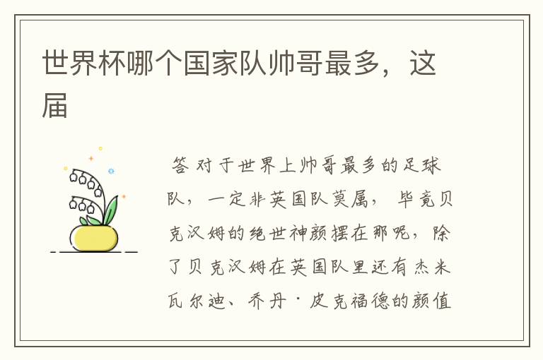 世界杯哪个国家队帅哥最多,这届