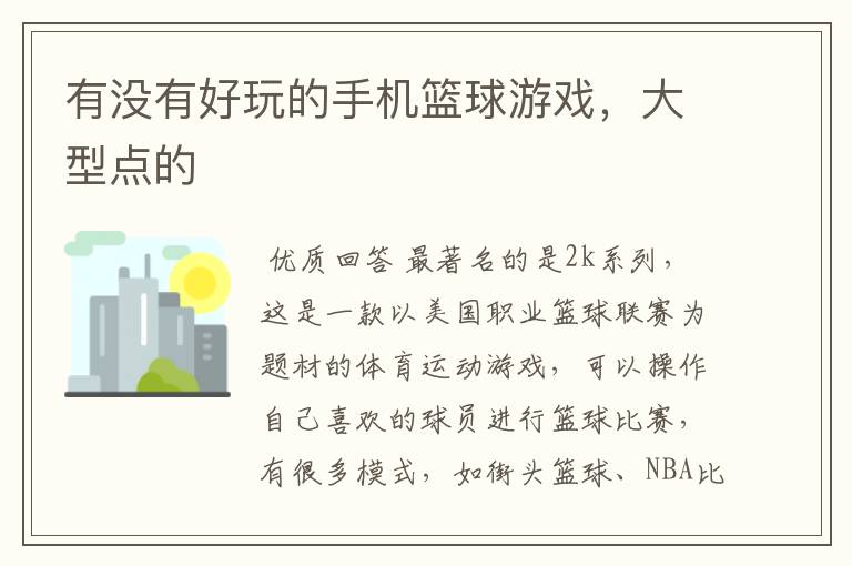 有没有好玩的手机篮球游戏,大型点的