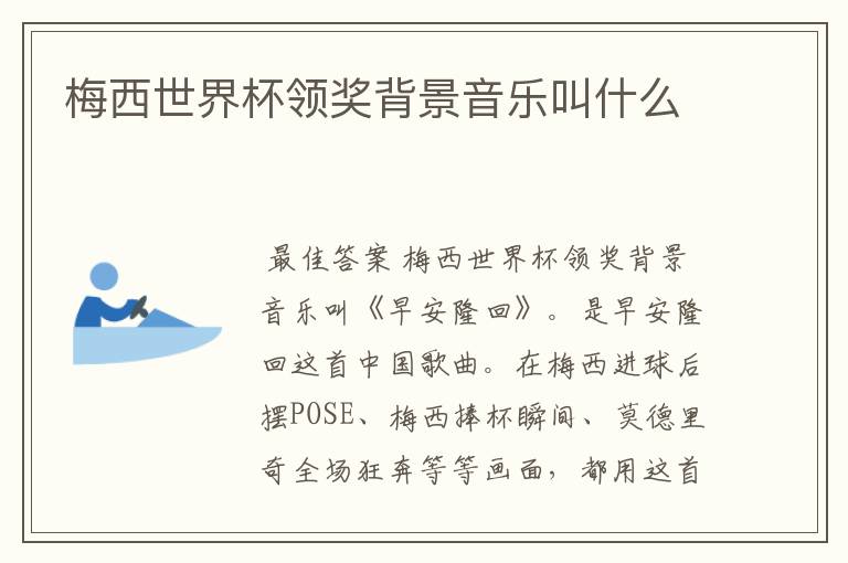 梅西世界杯领奖背景音乐叫什么