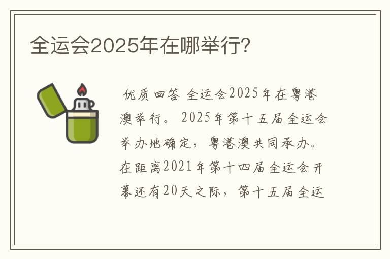 全运会2025年在哪举行?