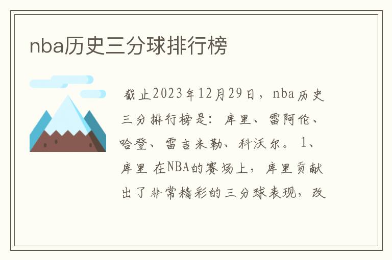 nba历史三分球排行榜