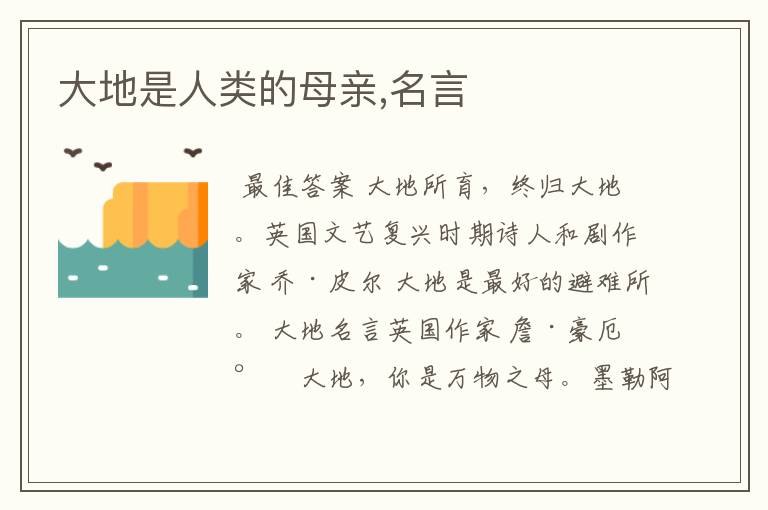 大地是人类的母亲,名言