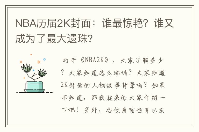 NBA历届2K封面:谁最惊艳?谁又成为了最大遗珠?