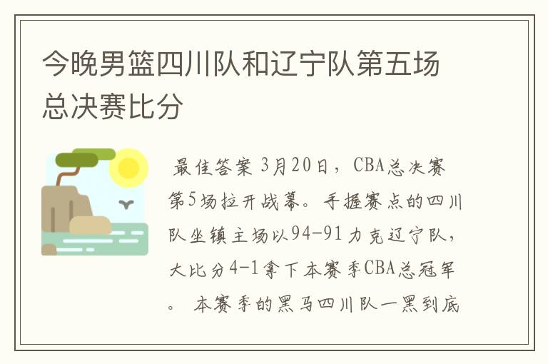 今晚男篮四川队和辽宁队第五场总决赛比分