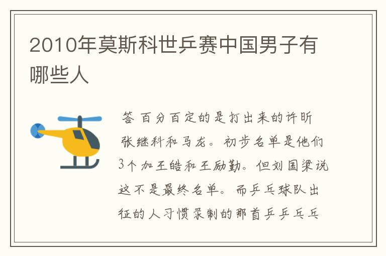 2010年莫斯科世乒赛中国男子有哪些人