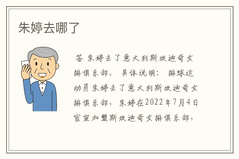 朱婷去哪了