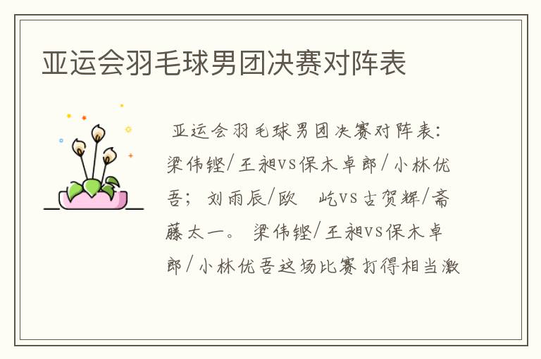 亚运会羽毛球男团决赛对阵表