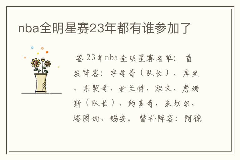 nba全明星赛23年都有谁参加了
