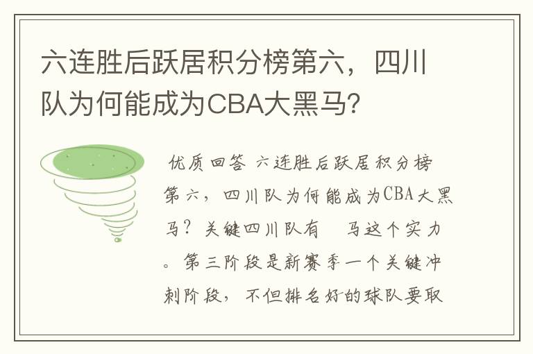 六连胜后跃居积分榜第六,四川队为何能成为CBA大黑马?