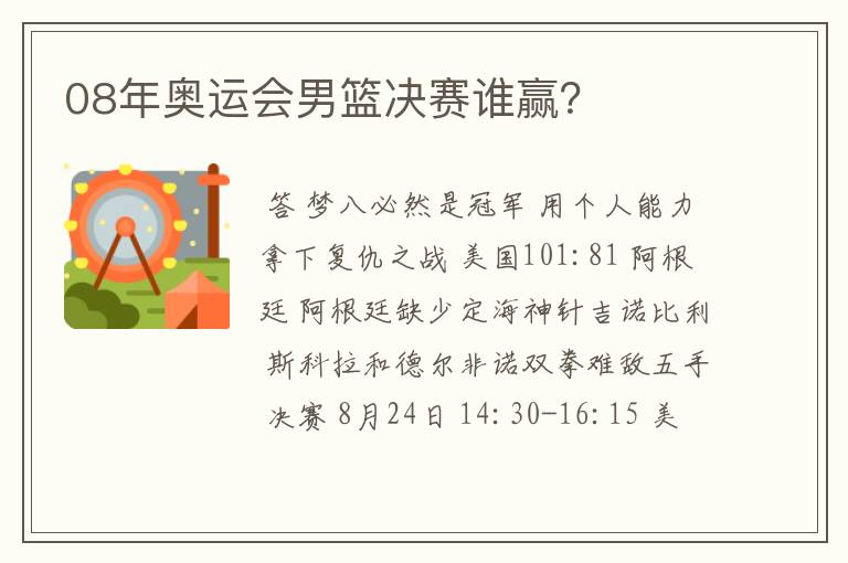 08年奥运会男篮决赛谁赢?