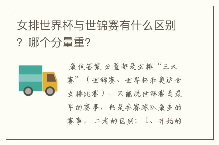 女排世界杯与世锦赛有什么区别?哪个分量重?