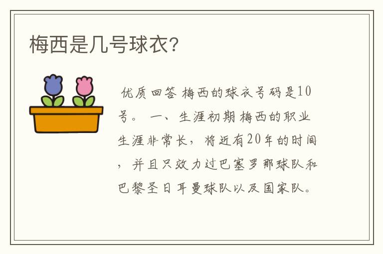 梅西是几号球衣?