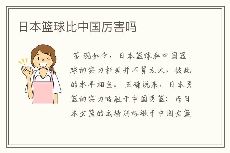 日本篮球比中国厉害吗